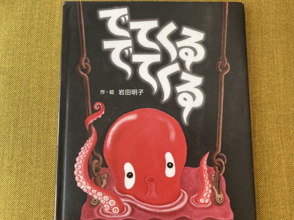 タコの絵本 | たっきー先生