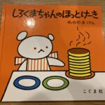 【1〜2歳からおすすめ】ホットケーキの絵本