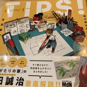 吉田誠治さんの「TIPS!」絵が描きたくなるヒント集