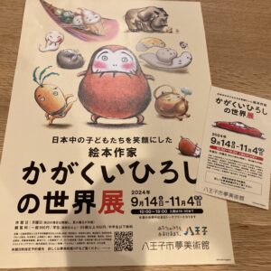 かがくいひろしの世界展