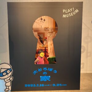 【大どろぼうの家】 PLAY! MUSEUM