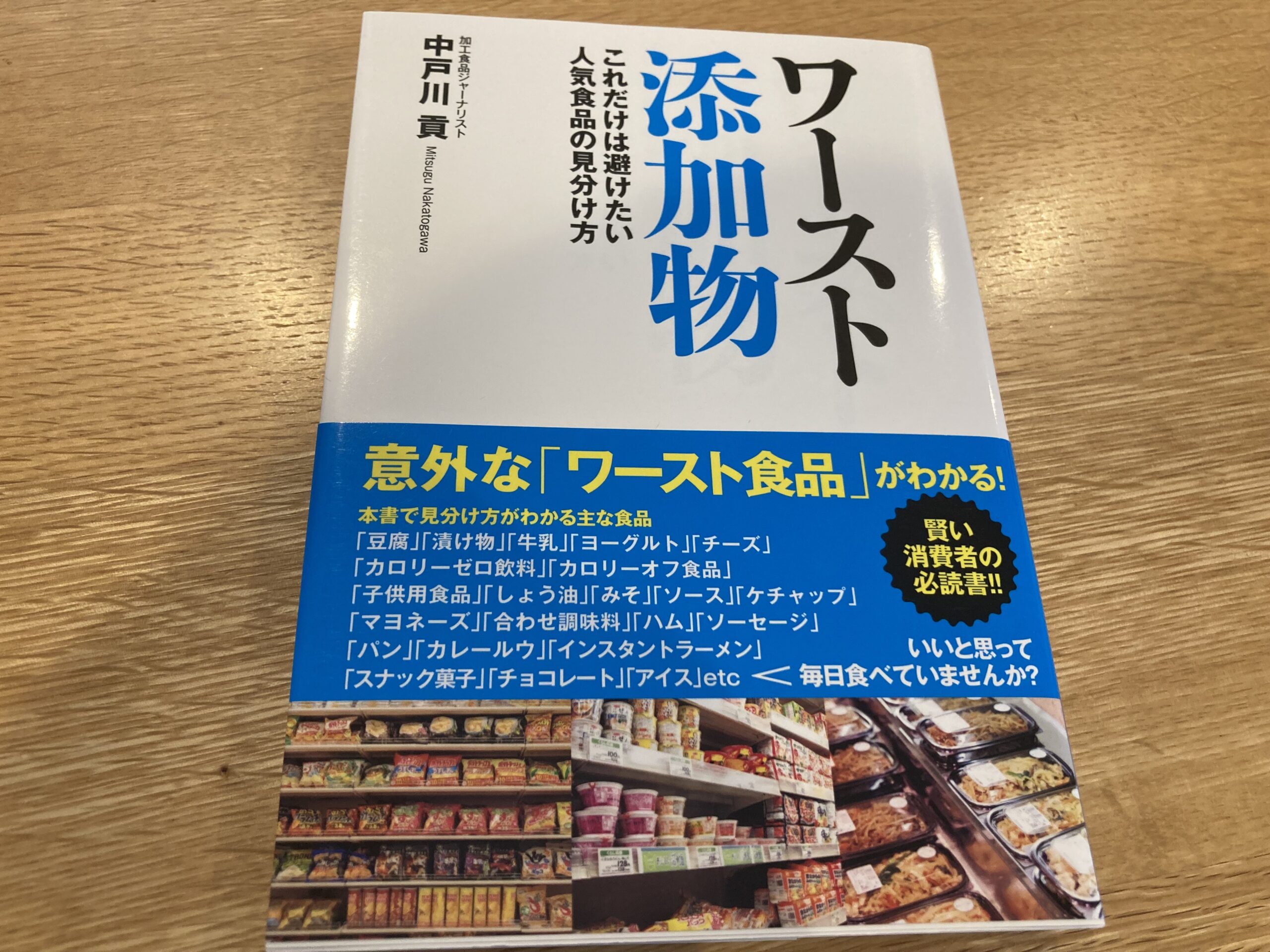 ワースト添加物