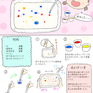 【あそびレシピ】コロコロ不思議!水と油であそぼう!
