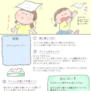 【あそびレシピ】ティッシュペーパーであそぼ！