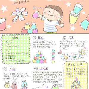 【あそびレシピ】紙コップであそぼ！