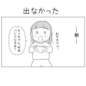 【子育て漫画】第58話  出なかった！