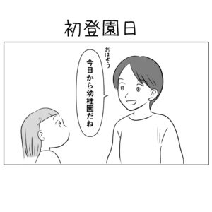 【子育て漫画】第60話  初登園日