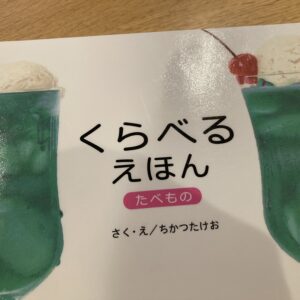 くらべるえほん