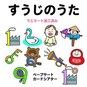 【保育教材】すうじのうた