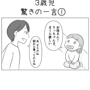 【子育て漫画】第62話　3歳児驚きの一言