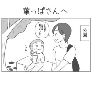 【子育て漫画】第63話　葉っぱさんへ