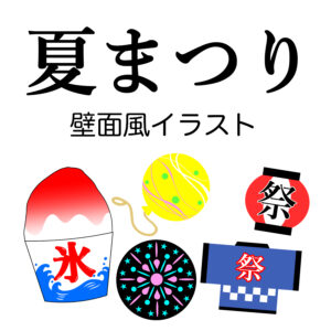 夏祭りの壁面風イラスト