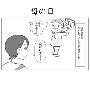 【子育て漫画】第6５話　母の日
